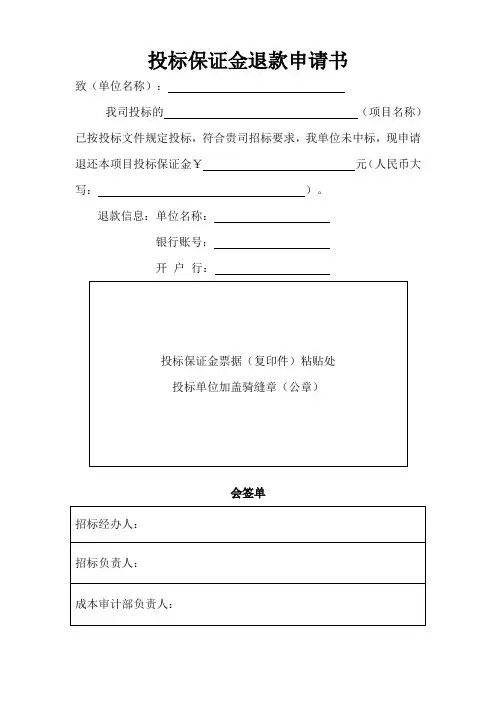 投标保证金退款申请书