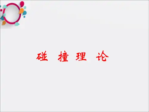 物理化学武汉大学动力学