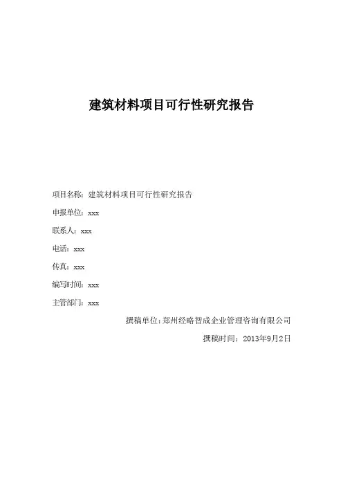 建筑材料项目可行性研究报告