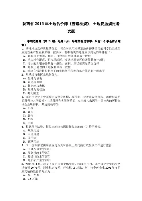 陕西省2015年土地估价师《管理法规》：土地复垦规定考试题