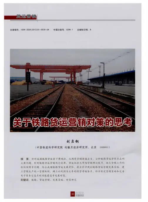 关于铁路货运营销对策的思考