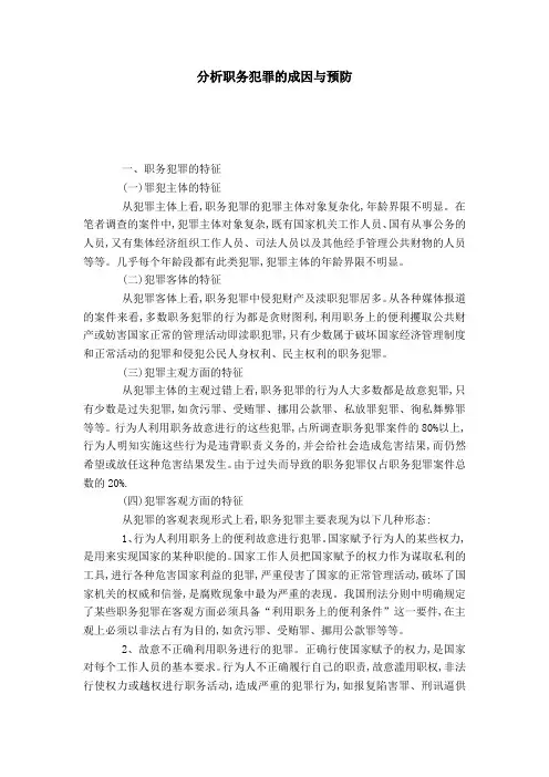 分析职务犯罪的成因与预防