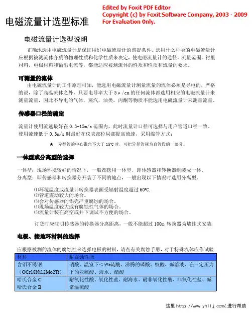 电磁流量计选型标准