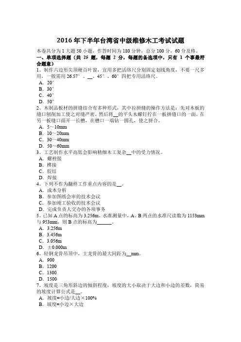 2016年下半年台湾省中级维修木工考试试题