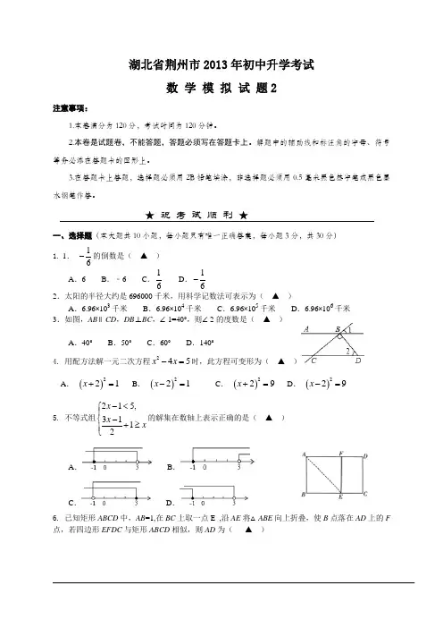 湖北省荆州市2013年初中升学考试数学模拟试题2