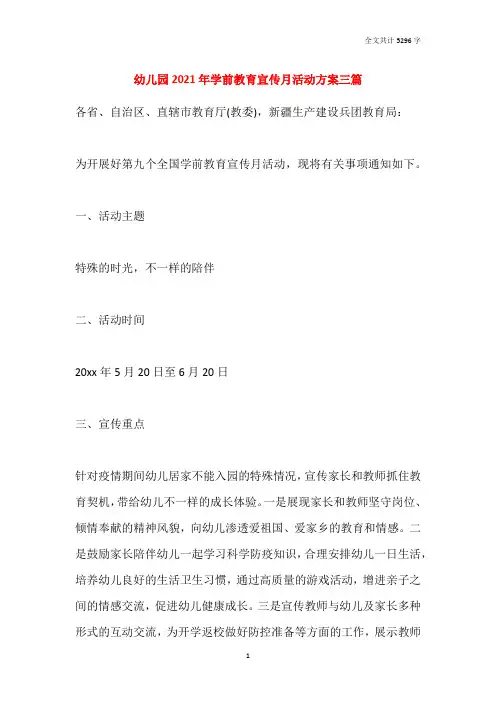 幼儿园2021年学前教育宣传月活动方案三篇
