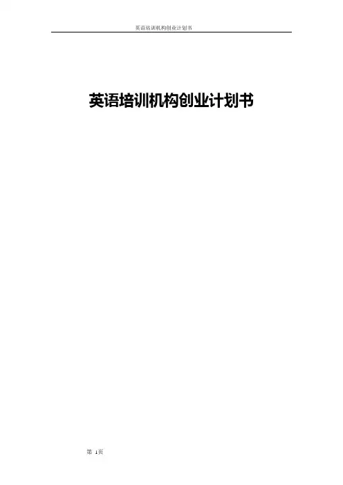 英语培训机构创业计划书
