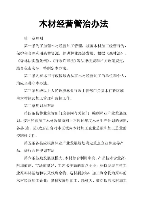 木材经营管治办法