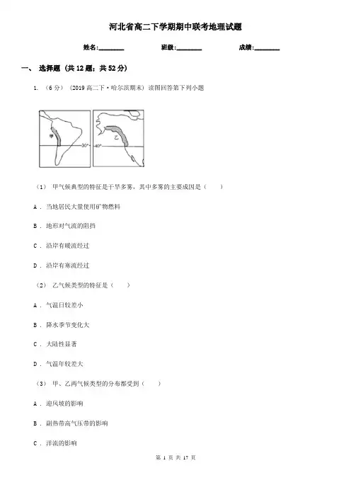 河北省高二下学期期中联考地理试题