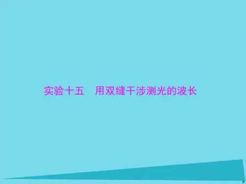 高考物理试题：实验十五 用双缝干涉测光的波长