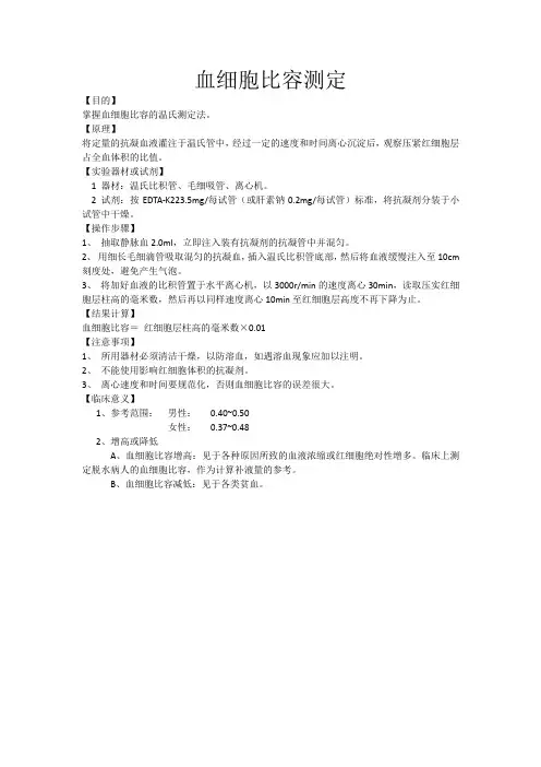 医学临床实验—血细胞比容测定