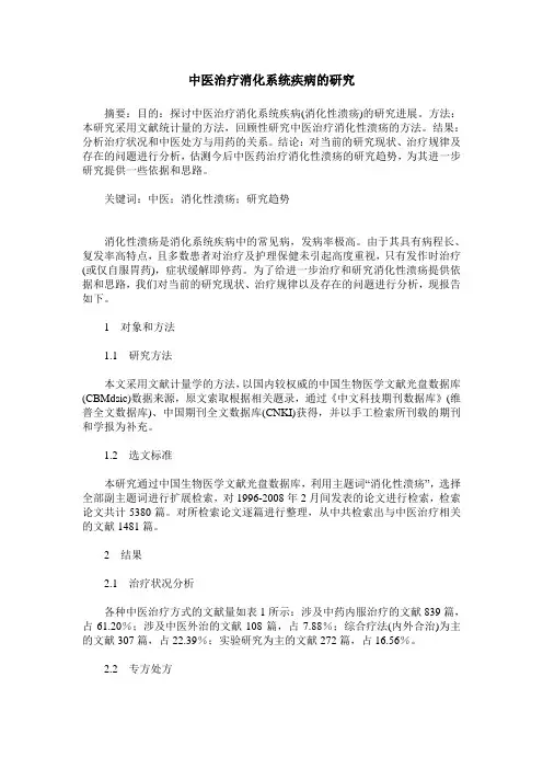中医治疗消化系统疾病的研究