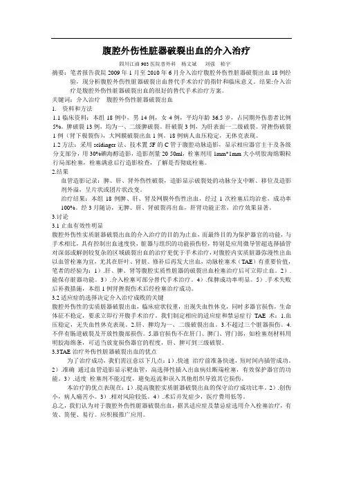腹腔外伤性脏器破裂出血的介入治疗