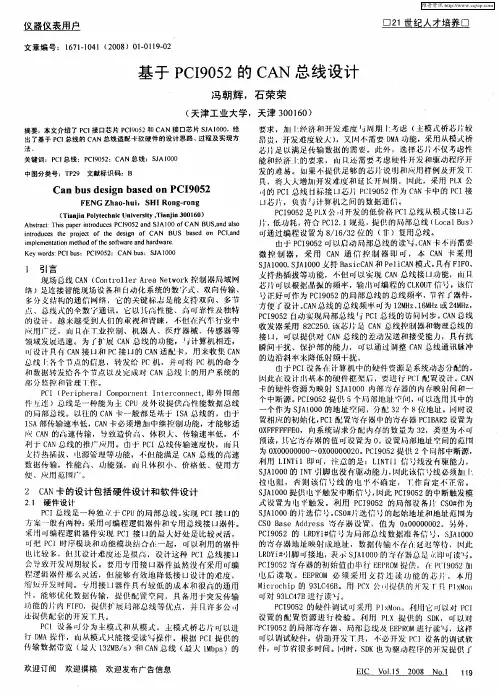 基于PCI9052的CAN总线设计