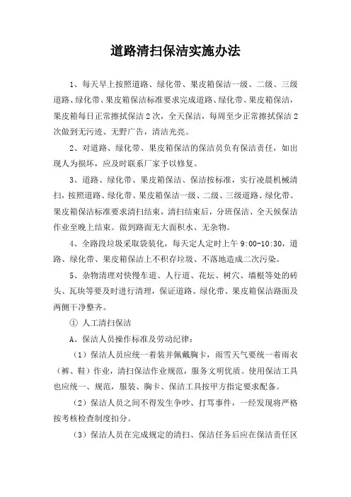 道路清扫保洁实施办法