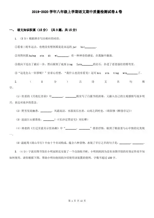 2019-2020学年八年级上学期语文期中质量检测试卷A卷