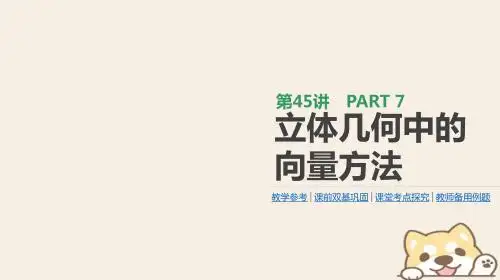 高考数学一轮复习第7单元立体几何第45讲立体几何中的向量方法课件理