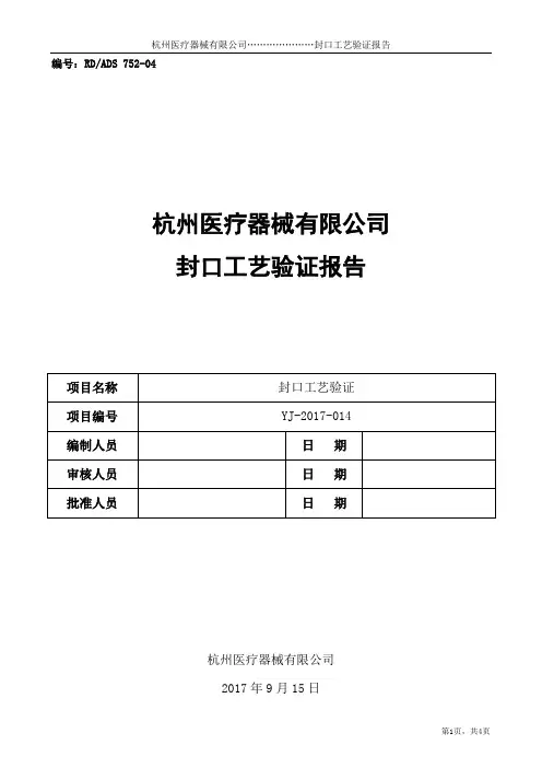 1封口工艺验证方报告(2)