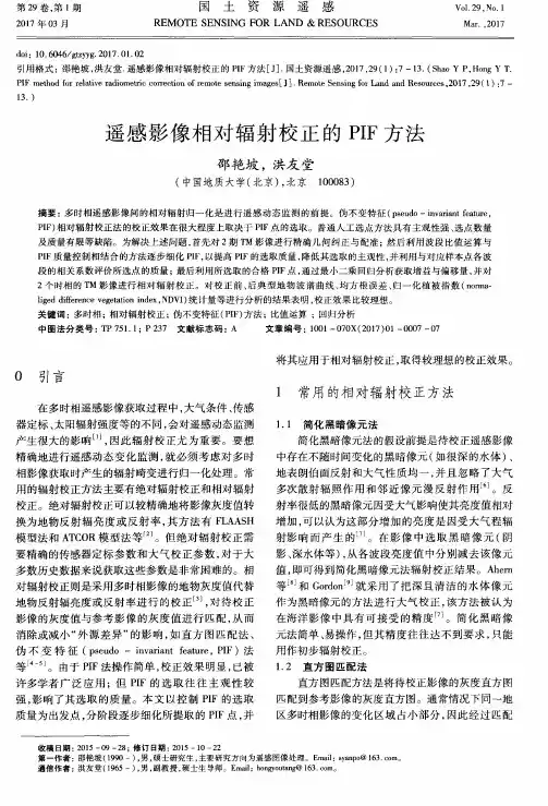 遥感影像相对辐射校正的PIF方法