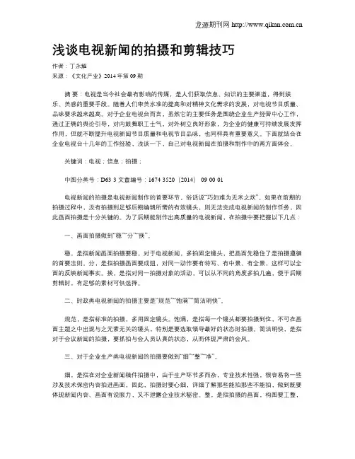 浅谈电视新闻的拍摄和剪辑技巧