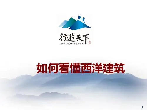 如何看懂西洋建筑