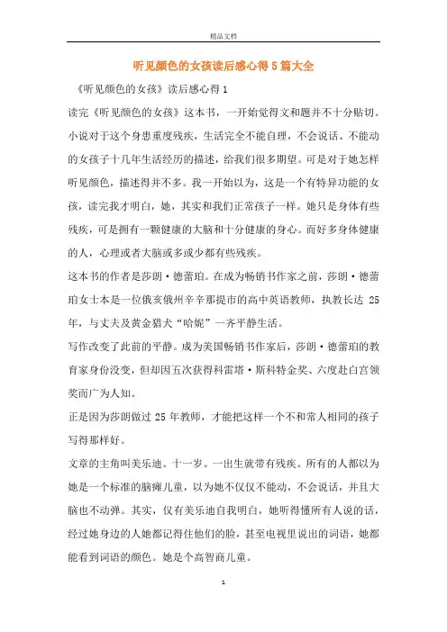 听见颜色的女孩读后感心得5篇大全
