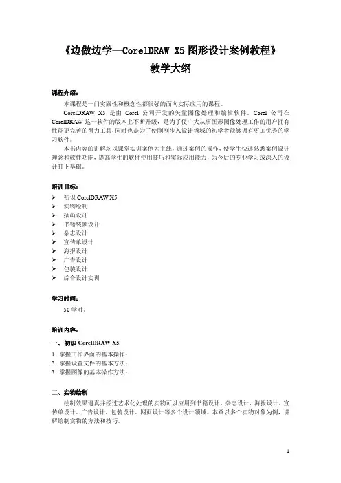 CorelDRAW X5图形设计案例教程-教学大纲
