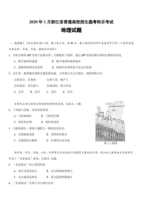 浙江省2020年1月普通高校招生选考科目试题地理带答案