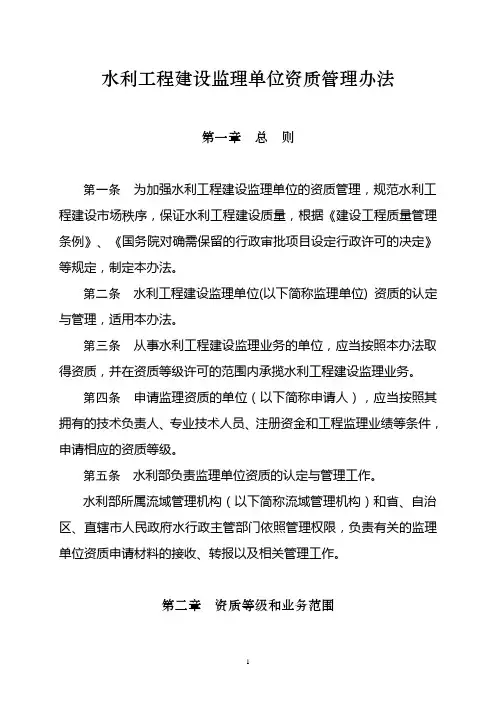 水利工程建设监理单位资质管理办法