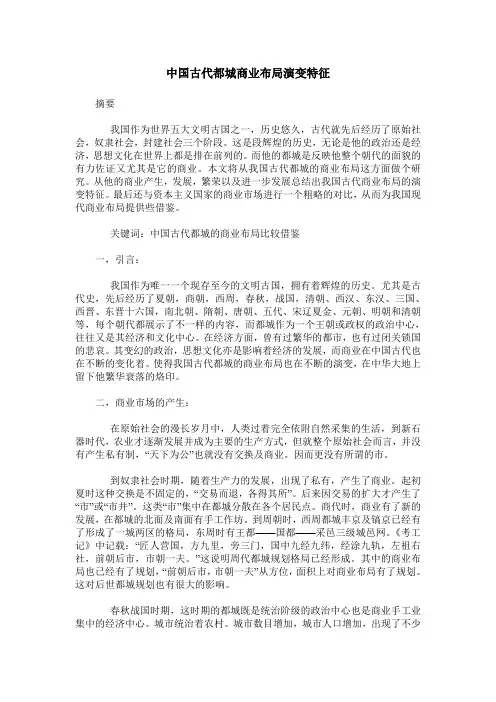中国古代都城商业布局演变特征