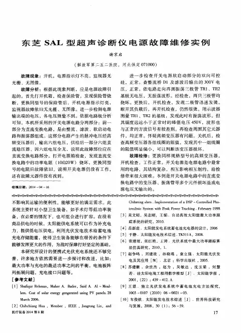 东芝SAL型超声诊断仪电源故障维修实例
