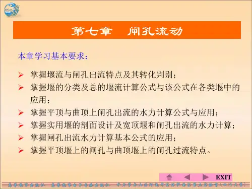 第七章 堰闸流动