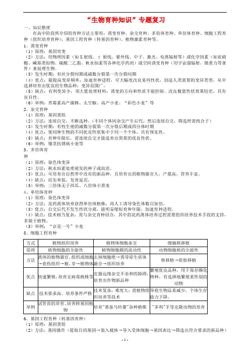 高三生物“生物育种知识”专题复习