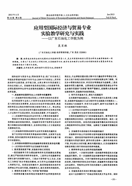 应用型国际经济与贸易专业实验教学研究与实践——以广东石油化工学院为例