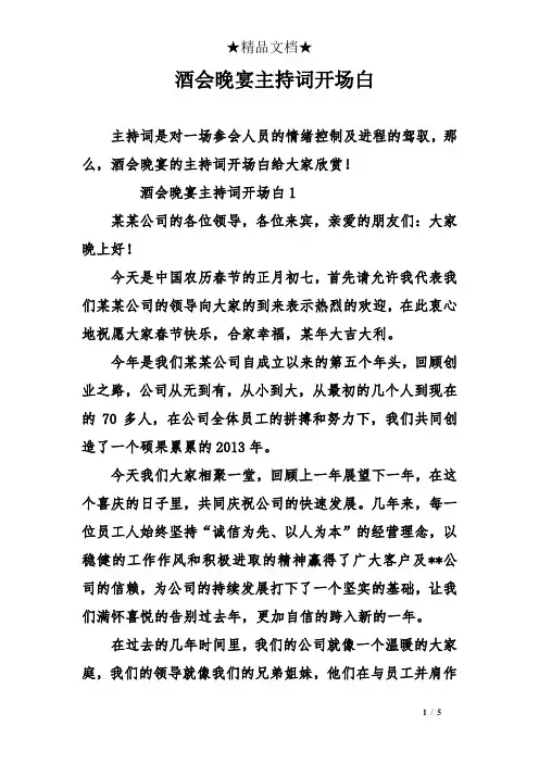 酒会晚宴主持词开场白