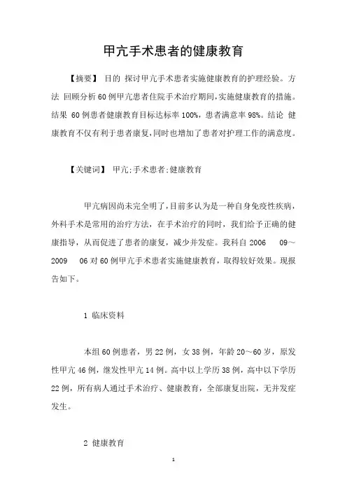 甲亢手术患者的健康教育