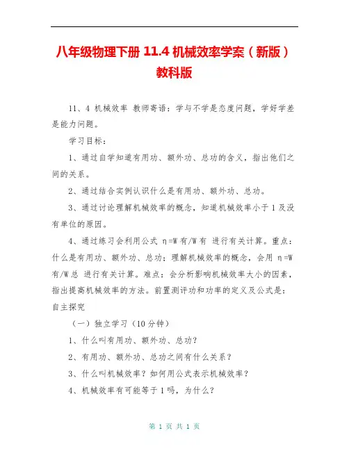 八年级物理下册 11.4 机械效率学案(新版)教科版