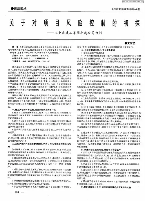 关于对项目风险控制的初探——以重庆建工集团七建公司为例