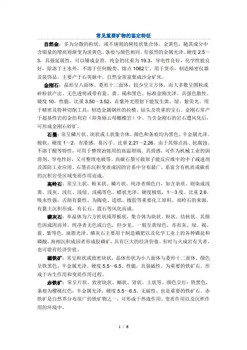 常见重要矿物的鉴定特征
