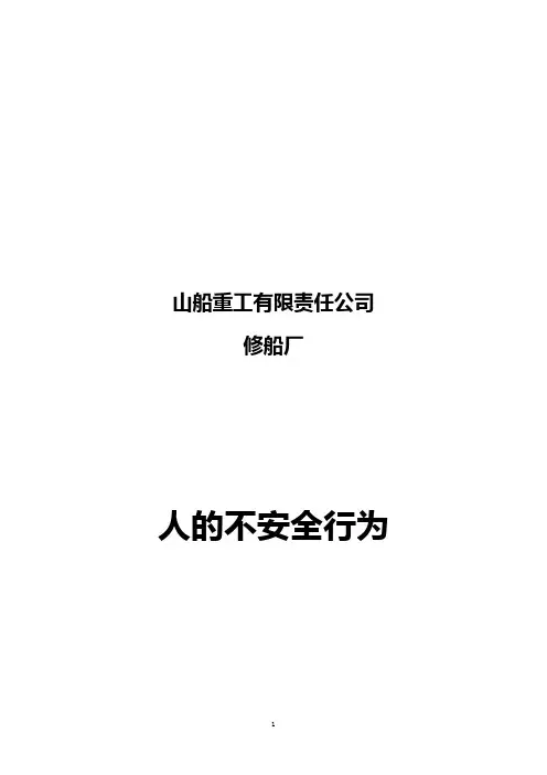 船厂人的不安全行为