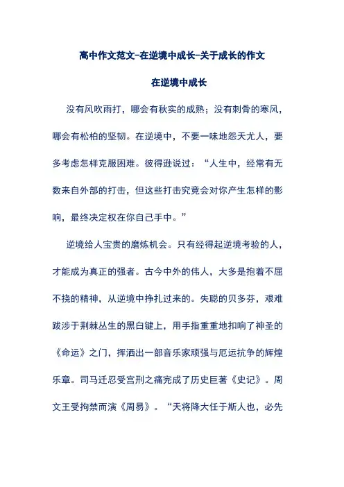 高中作文范文-在逆境中成长-关于成长的作文