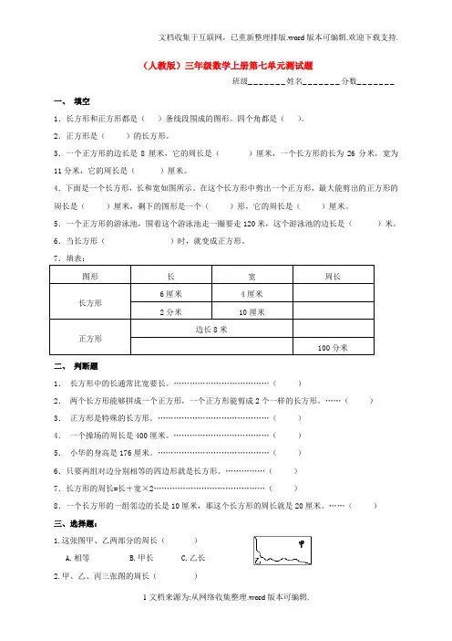 (人教版)三年级数学上册第七单元测试题