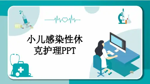 小儿感染性休克护理PPT