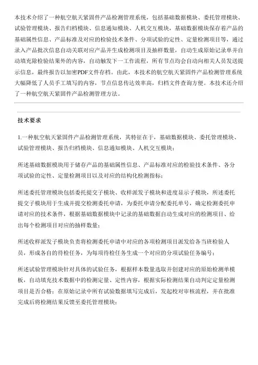 航空航天紧固件产品检测管理系统和方法与相关技术