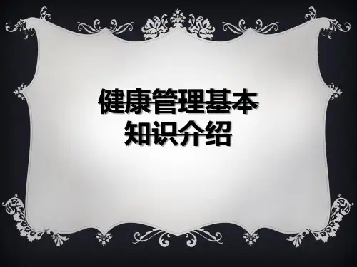 健康管理基本知识介绍