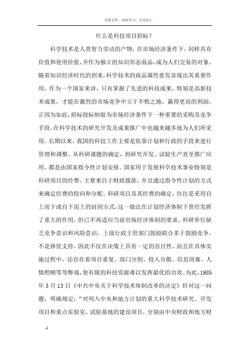 什么是科技项目招标