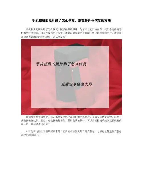 手机相册的照片删了怎么恢复,现在告诉你恢复的方法