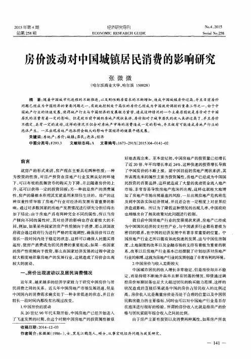 房价波动对中国城镇居民消费的影响研究