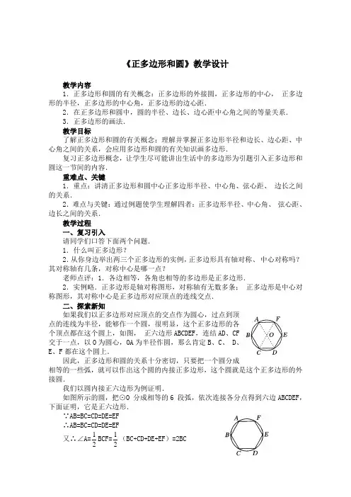 《正多边形和圆》教学设计 (1)