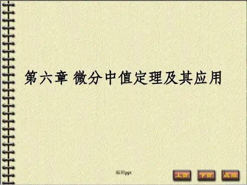 数学分析》第六章微分中值定理及其应用(3)
